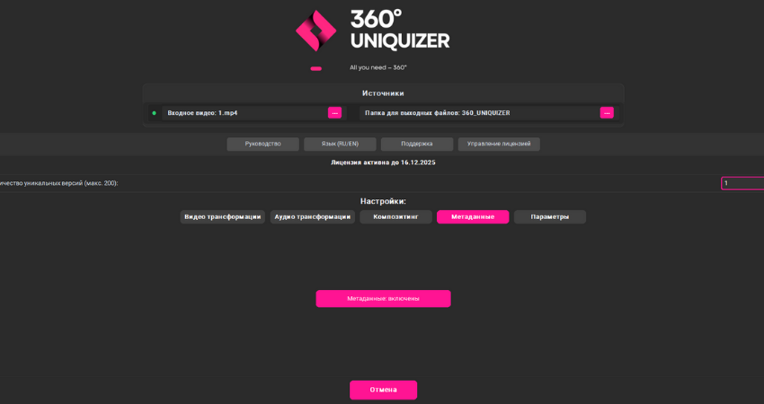 360° Uniquizer - Главное окно